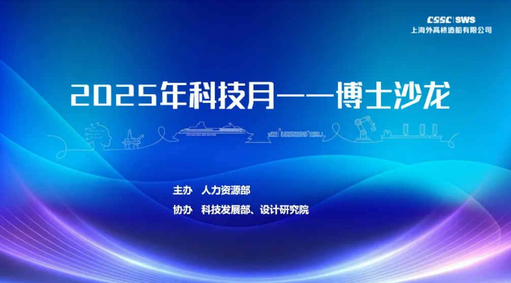 【人才建设】科技月进行时 | 公司博士沙龙成功举办
